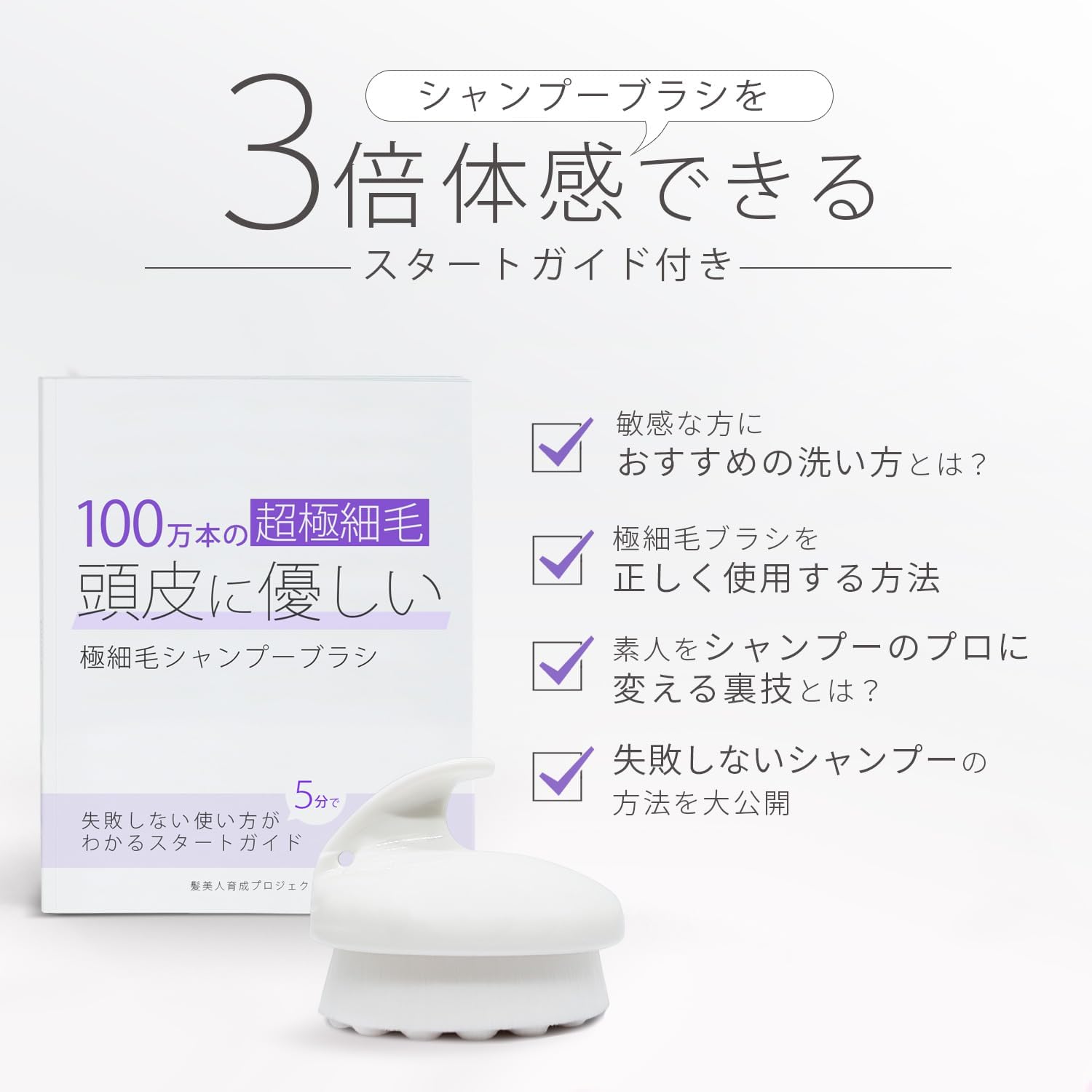 髪美人育成プロジェクト 極細毛シャンプーブラシとスタートガイドの