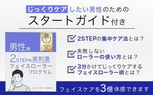 画像をギャラリービューアに読み込む, フェイスローラー男性用とかっさのセット ガイド付き メンズ 2STEPフェイスケアプログラム フェイシャルケア 改善ラボ
