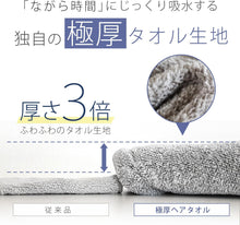 画像をギャラリービューアに読み込む, 〈超吸水〉極厚ヘアタオル[M便 1/2]
