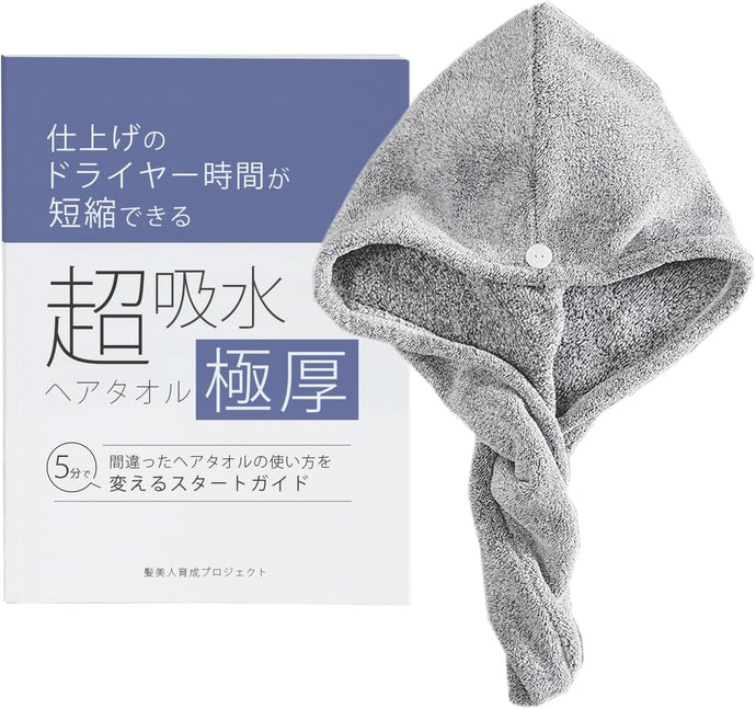 超吸水極厚ヘアタオル（ヘアキャップ）とスタートガイドのセット