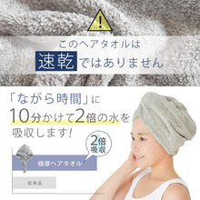 画像をギャラリービューアに読み込む, 〈超吸水〉極厚ヘアタオル[M便 1/2]
