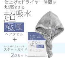 画像をギャラリービューアに読み込む, 〈超吸水〉極厚ヘアタオル[M便 1/2]
