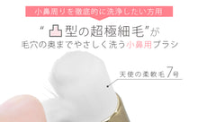 画像をギャラリービューアに読み込む, 〈改善ラボ〉小鼻洗浄ブラシ[M便 1/3]
